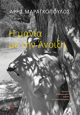 Η μανία με την Άνοιξη (Οριστική Έκδοση)